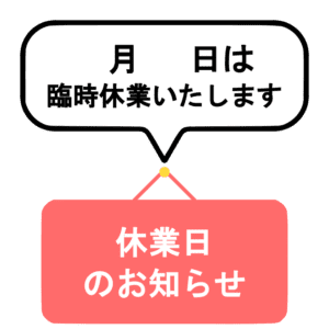 赤色の掲示板と吹き出しに「月 日は臨時休業いたします」と書かれたイラスト