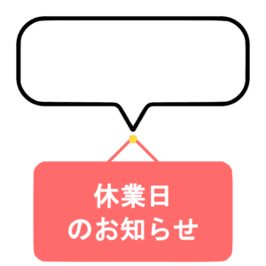 赤色の掲示板と空の吹き出しがセットになった「休業日のお知らせ」のイラスト