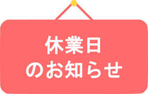 赤色の掲示板に白文字で「休業日のお知らせ」と書かれたイラスト