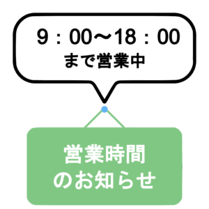 緑色の掲示板と吹き出しに「9:00～18:00まで営業中」と書かれたイラスト