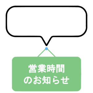 緑色の掲示板と空の吹き出しがセットになった「営業時間のお知らせ」のイラスト