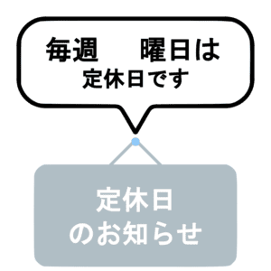 毎週○曜日が定休日であることを知らせる灰色の掲示板と吹き出しのイラスト
