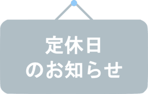 定休日を示す灰色の掲示板のイラスト