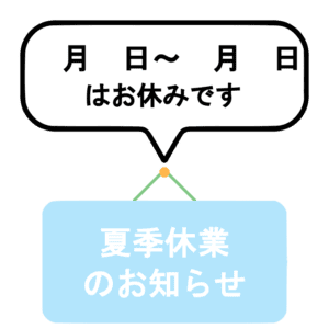 夏季休業期間を知らせる水色の掲示板と吹き出しのイラスト