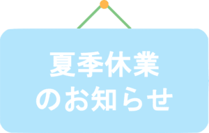 夏季休業期間を示す水色の掲示板のイラスト
