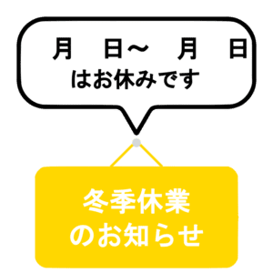 冬季休業期間を知らせる黄色の掲示板と吹き出しのイラスト