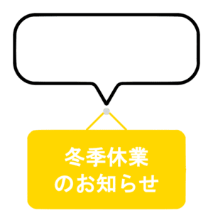 吹き出しと冬季休業期間を示す黄色の掲示板のイラスト