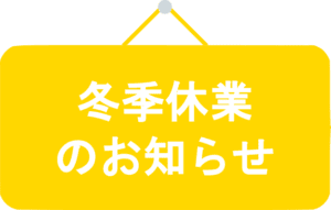 冬季休業期間を示す黄色の掲示板のイラスト