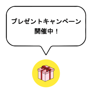 プレゼントキャンペーン開催中！というメッセージとプレゼントボックスのイラスト