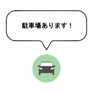 駐車場あります！というメッセージと車のイラスト