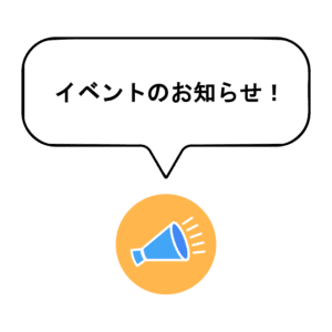 イベントのお知らせというメッセージとメガホンのイラスト