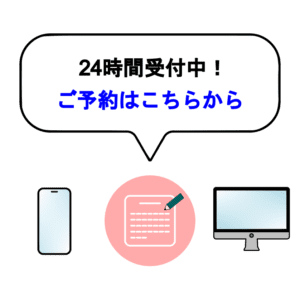 24時間受付中！ご予約はこちらからというメッセージとカレンダーアイコンのイラスト
