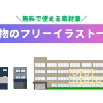 建物イラスト無料素材