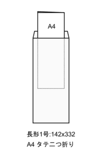 長形1号封筒、サイズ142x332mm、A4タテ二つ折りのフリーイラスト