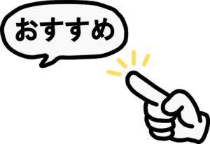 おすすめの吹き出しを指さしする手のフリーイラスト